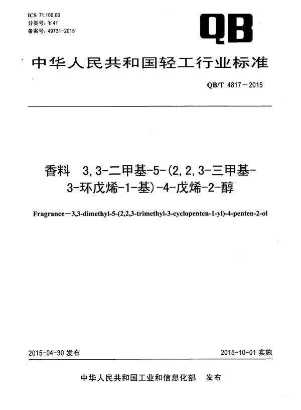 香料 3,3-二甲基-5-(2,2,3-三甲基-3-环戊烯-1-基)-4-戊烯-2-醇 (QB/T 4817-2015）