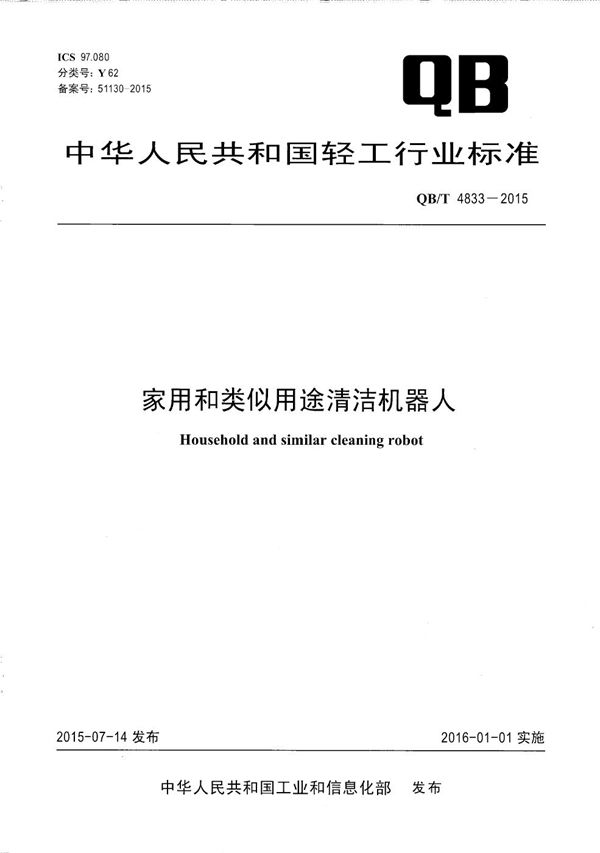 家用和类似用途清洁机器人 (QB/T 4833-2015）