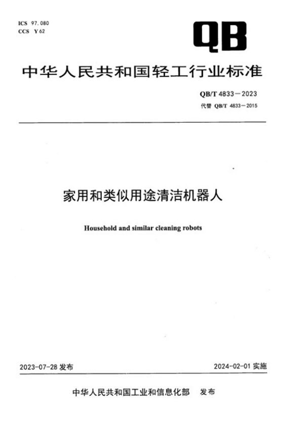 家用和类似用途清洁机器人 (QB/T 4833-2023)