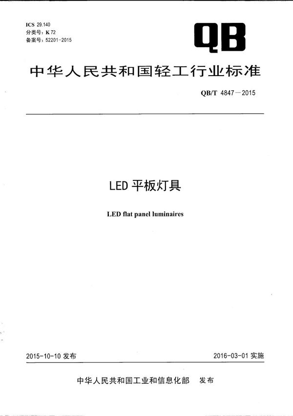 LED平板灯具 (QB/T 4847-2015）