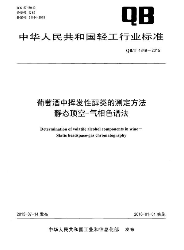 葡萄酒中挥发性醇类的测定方法 静态顶空-气相色谱法 (QB/T 4849-2015）