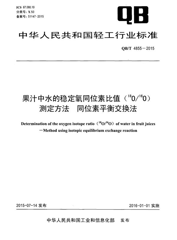 果汁中水的稳定氧同位素比值（18O/16O）测定方法 同位素平衡交换法 (QB/T 4855-2015）