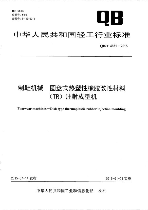 制鞋机械 圆盘式热塑性橡胶改性材料（TR）注射成型机 (QB/T 4871-2015）