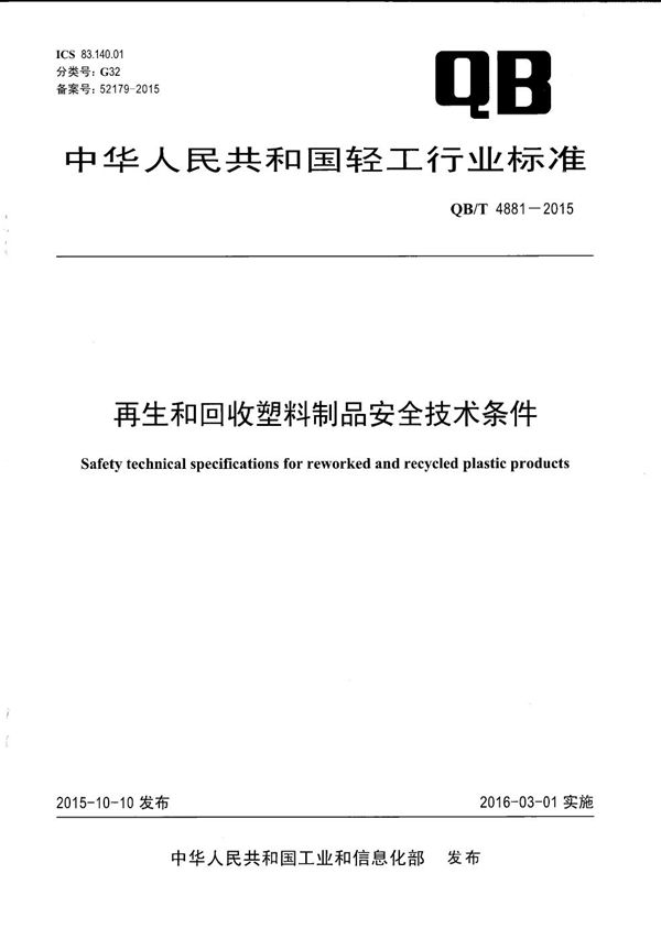 再生和回收塑料制品安全技术条件 (QB/T 4881-2015）