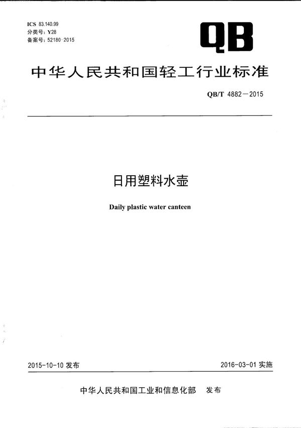 日用塑料水壶 (QB/T 4882-2015）