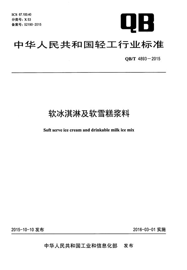 软冰淇淋及软雪糕浆料 (QB/T 4893-2015）