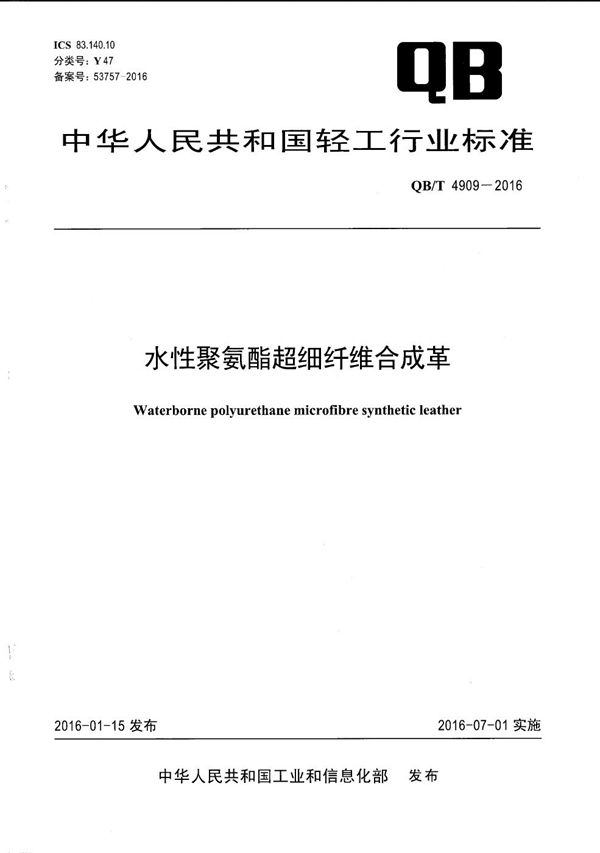 水性聚氨酯超细纤维合成革 (QB/T 4909-2016）