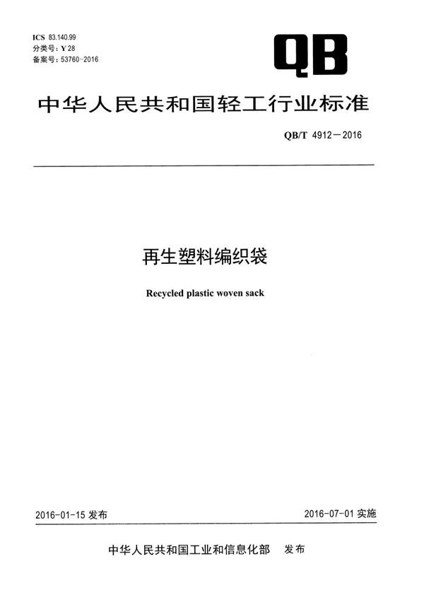 再生塑料编织袋 (QB/T 4912-2016）