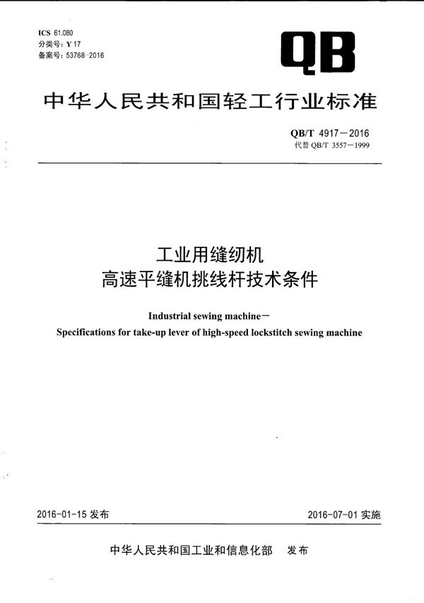 工业用缝纫机 高速平缝机挑线杆技术条件 (QB/T 4917-2016）