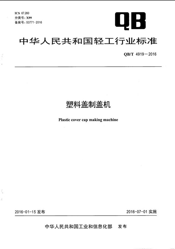 塑料盖制盖机 (QB/T 4919-2016）