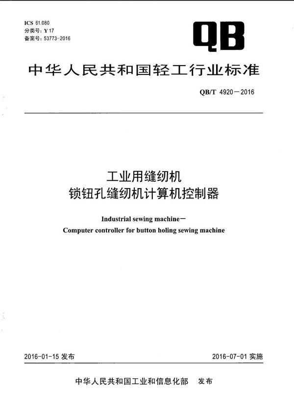 工业用缝纫机 锁钮孔缝纫机计算机控制器 (QB/T 4920-2016）