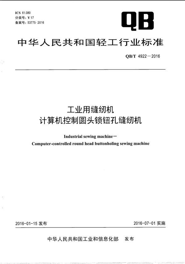 工业用缝纫机 计算机控制圆头锁钮孔缝纫机 (QB/T 4922-2016）