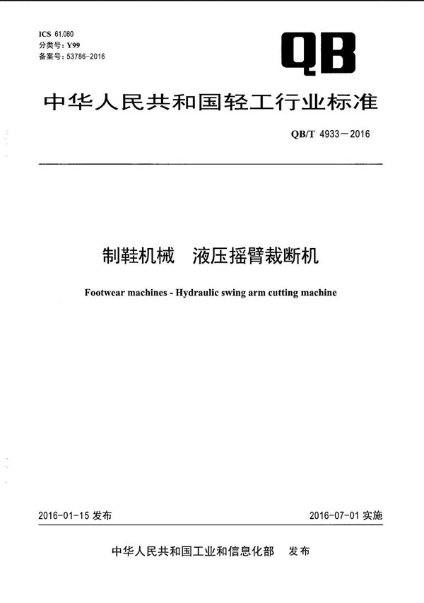 制鞋机械 液压摇臂裁断机 (QB/T 4933-2016）