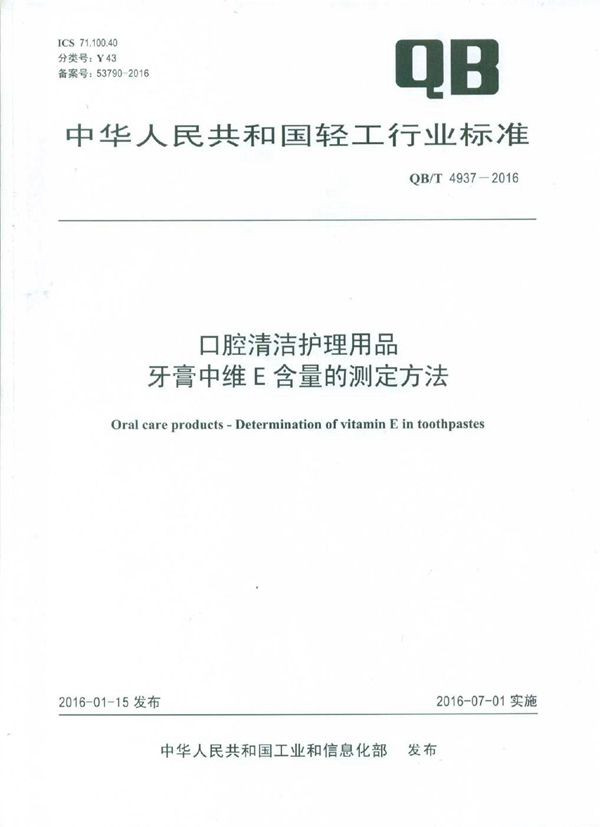 口腔清洁护理用品 牙膏中维E含量的测定方法 (QB/T 4937-2016）