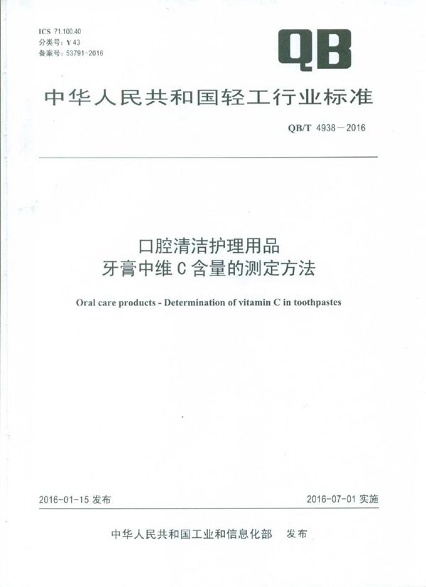 口腔清洁护理用品 牙膏中维C含量的测定方法 (QB/T 4938-2016）