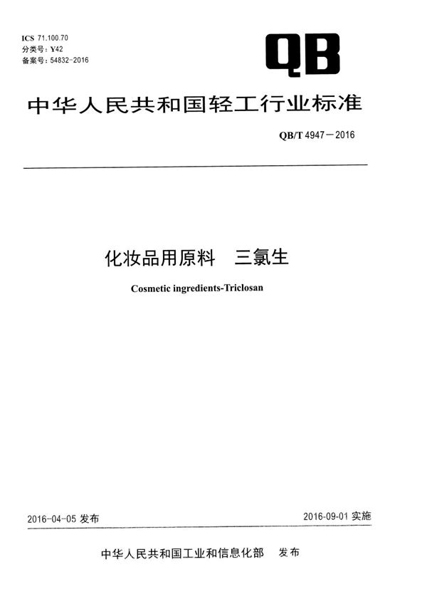 化妆品用原料 三氯生 (QB/T 4947-2016）