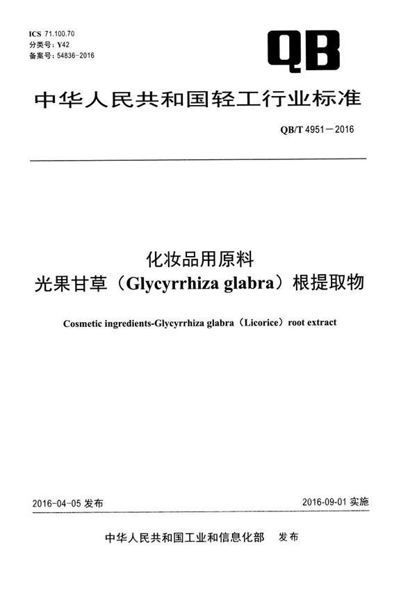 化妆品用原料 光果甘草（Glycyrrhiza glabra）根提取物 (QB/T 4951-2016）