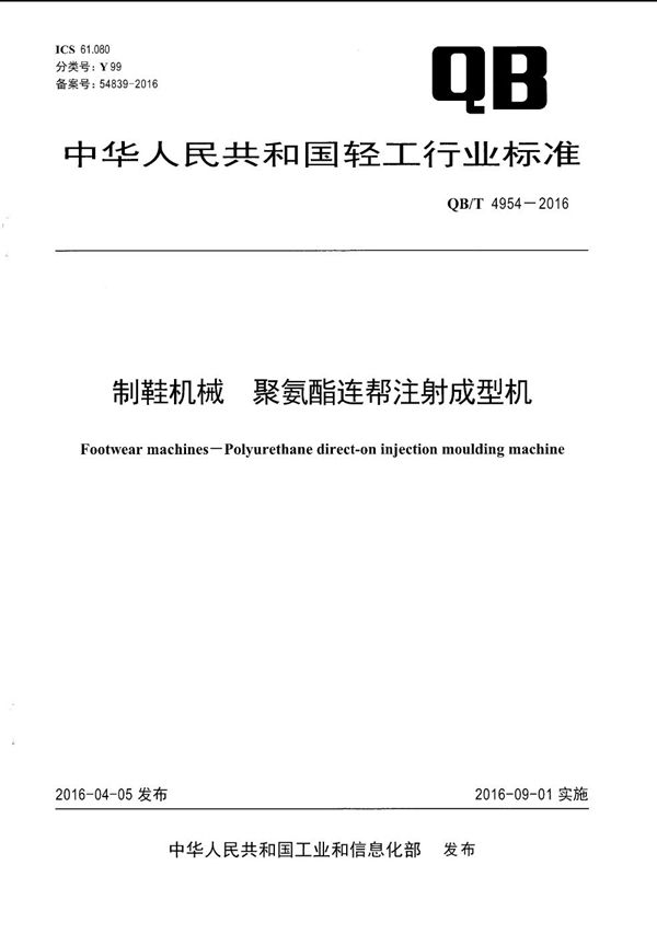 制鞋机械 聚氨酯连帮注射成型机 (QB/T 4954-2016）