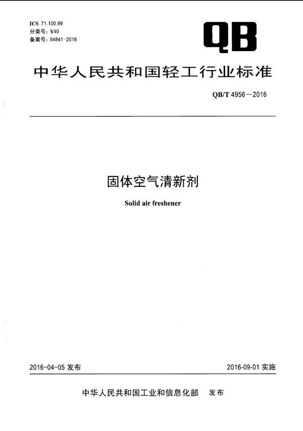 固体空气清新剂 (QB/T 4956-2016）