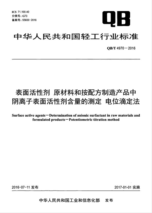 表面活性剂 原材料和按配方制造产品中阴离子表面活性剂含量的测定 电位滴定法 (QB/T 4970-2016）