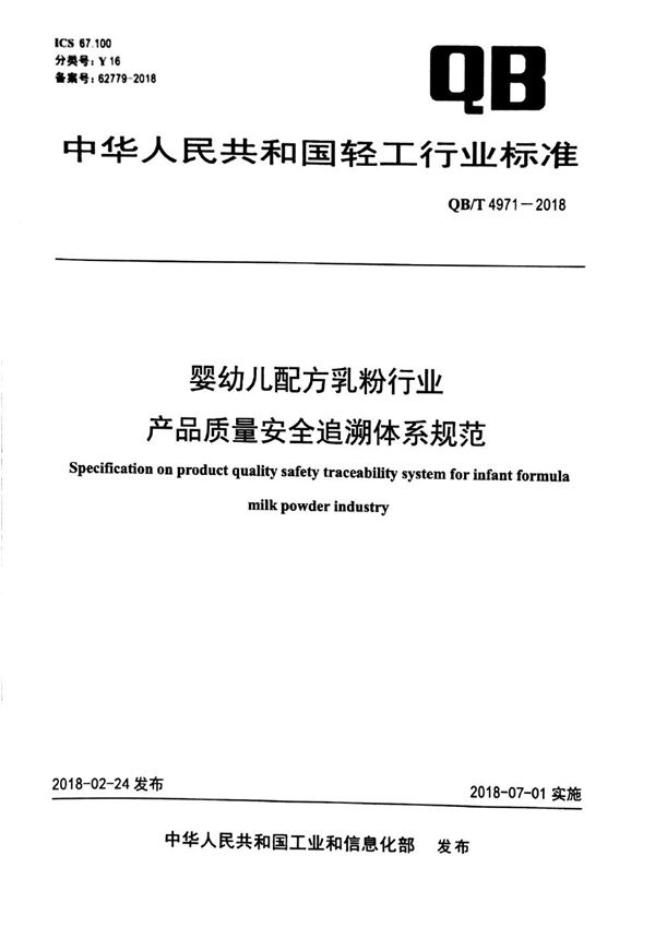 婴幼儿配方乳粉行业产品质量安全追溯体系规范 (QB/T 4971-2018）