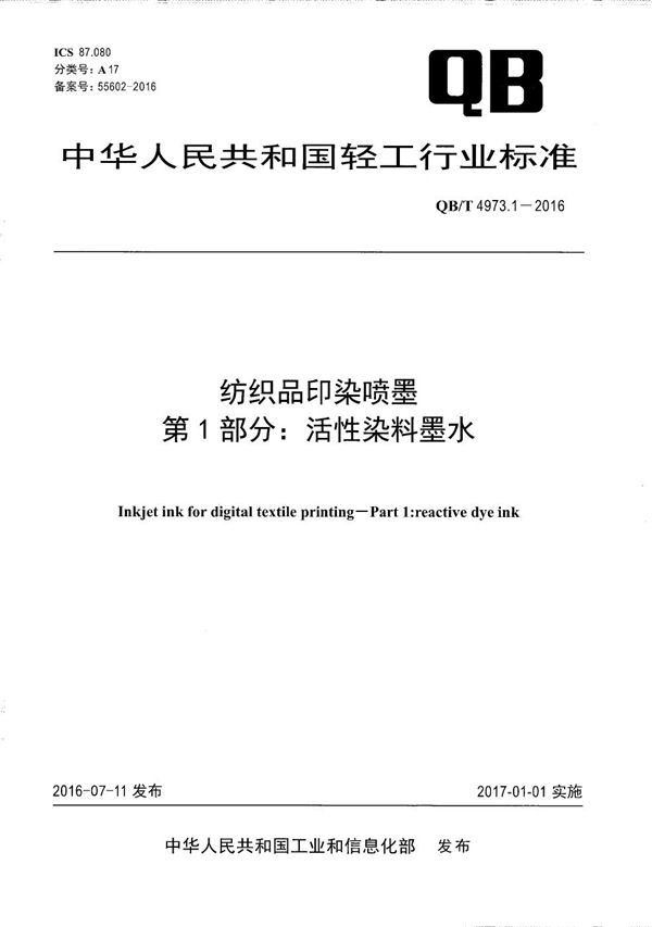 纺织品印染喷墨 第1部分：活性染料墨水 (QB/T 4973.1-2016）