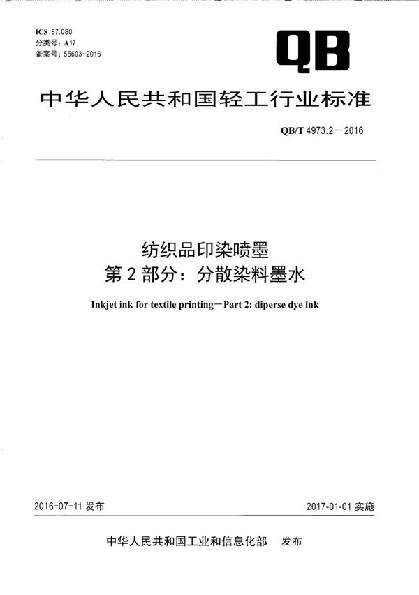 纺织品印染喷墨 第2部分：分散染料墨水 (QB/T 4973.2-2016）