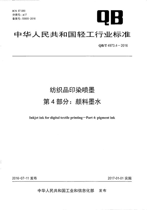 纺织品印染喷墨 第4部分：颜料墨水 (QB/T 4973.4-2016）