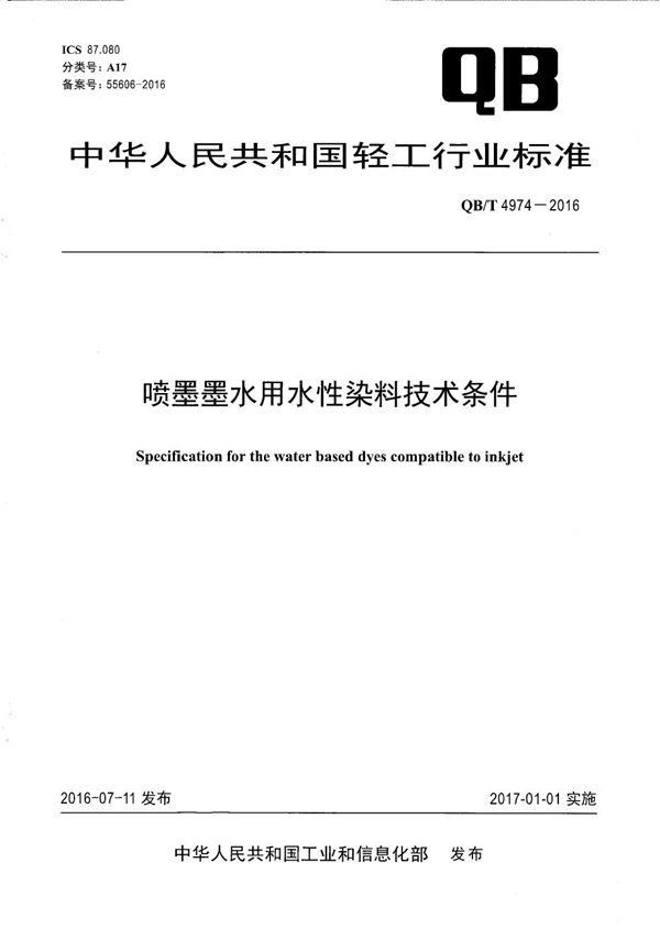 喷墨墨水用水性染料技术条件 (QB/T 4974-2016）