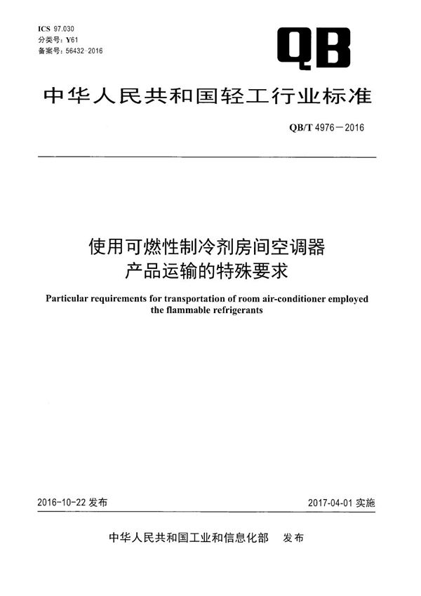 使用可燃性制冷剂房间空调器产品运输的特殊要求 (QB/T 4976-2016）