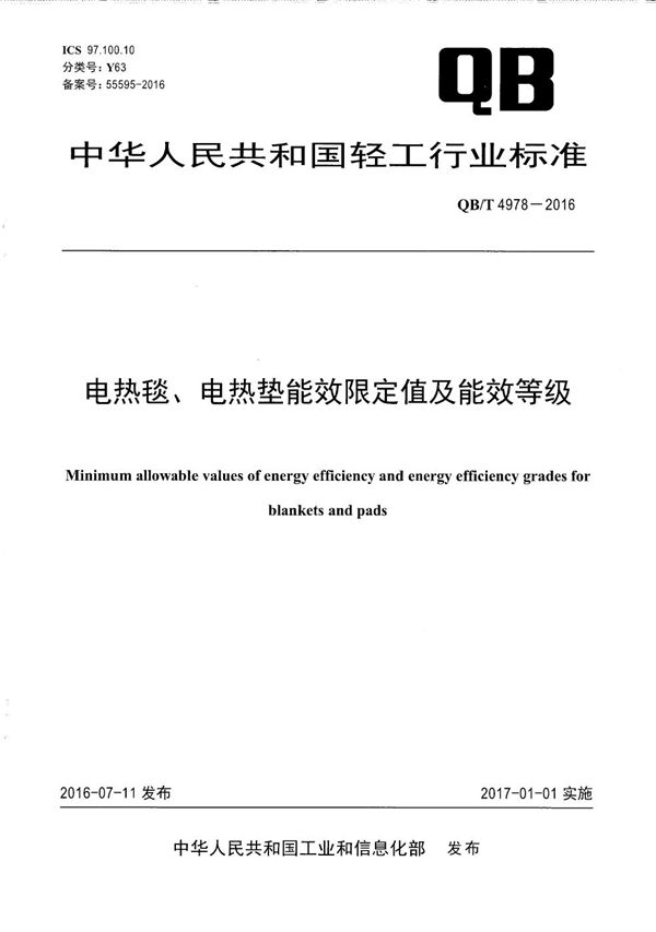电热毯、电热垫能效限定值及能效等级 (QB/T 4978-2016）
