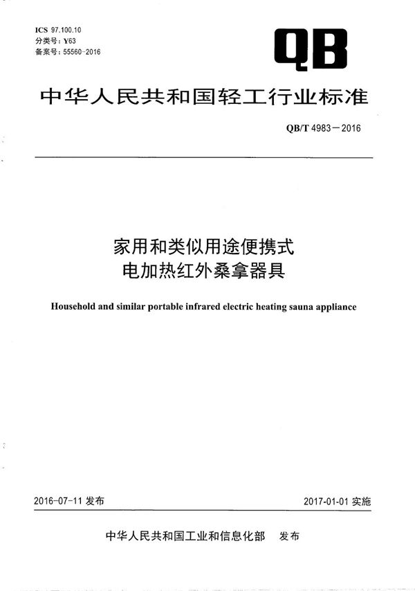 家用和类似用途便携式电加热红外桑拿器具 (QB/T 4983-2016）