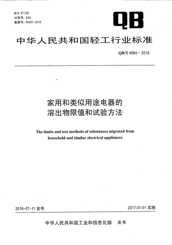 家用和类似用途电器的溶出物限值和试验方法 (QB/T 4984-2016）