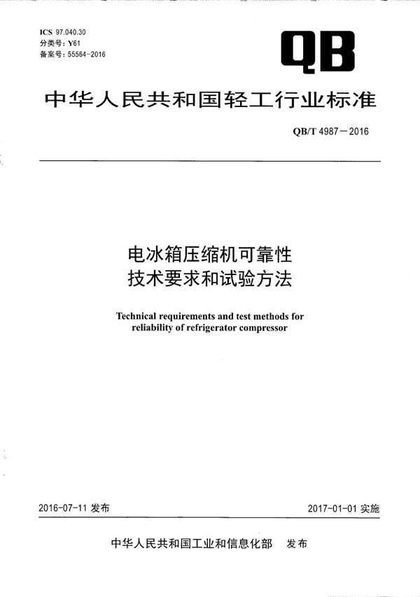 电冰箱压缩机可靠性技术要求和试验方法 (QB/T 4987-2016）