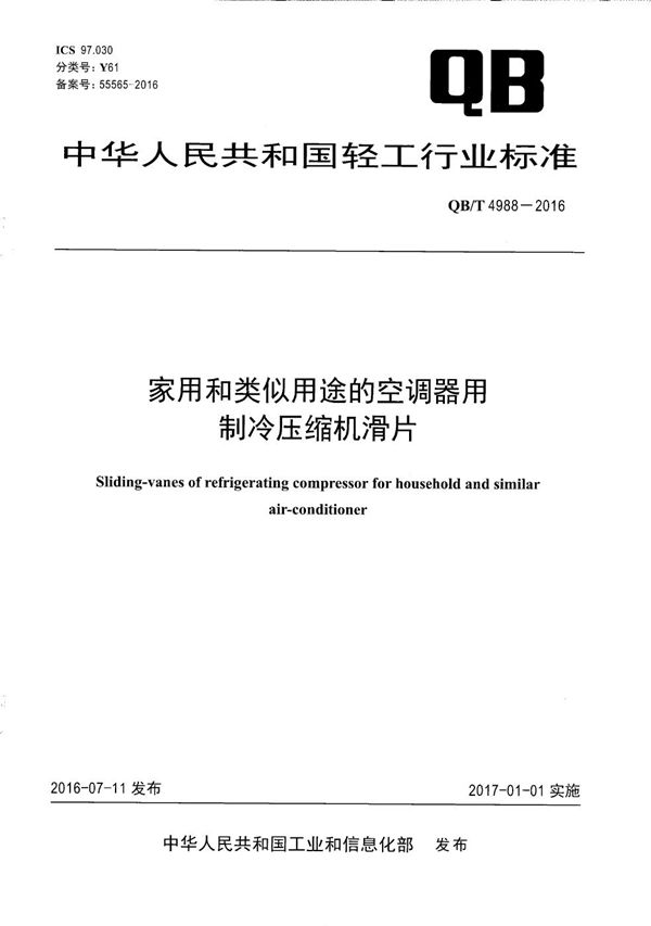 家用和类似用途的空调器用制冷压缩机滑片 (QB/T 4988-2016）