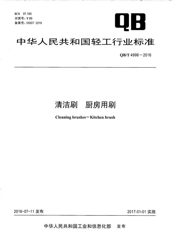 清洁刷　厨房用刷 (QB/T 4998-2016）