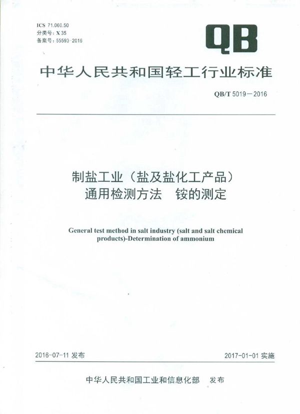 制盐工业（盐及盐化工产品）通用检测方法 铵的测定 (QB/T 5019-2016）