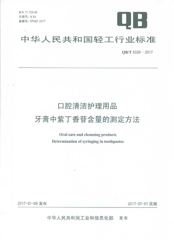 口腔清洁护理用品 牙膏中紫丁香苷含量的测定方法 (QB/T 5026-2017）