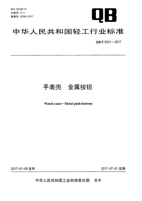手表壳 金属按钮 (QB/T 5031-2017）