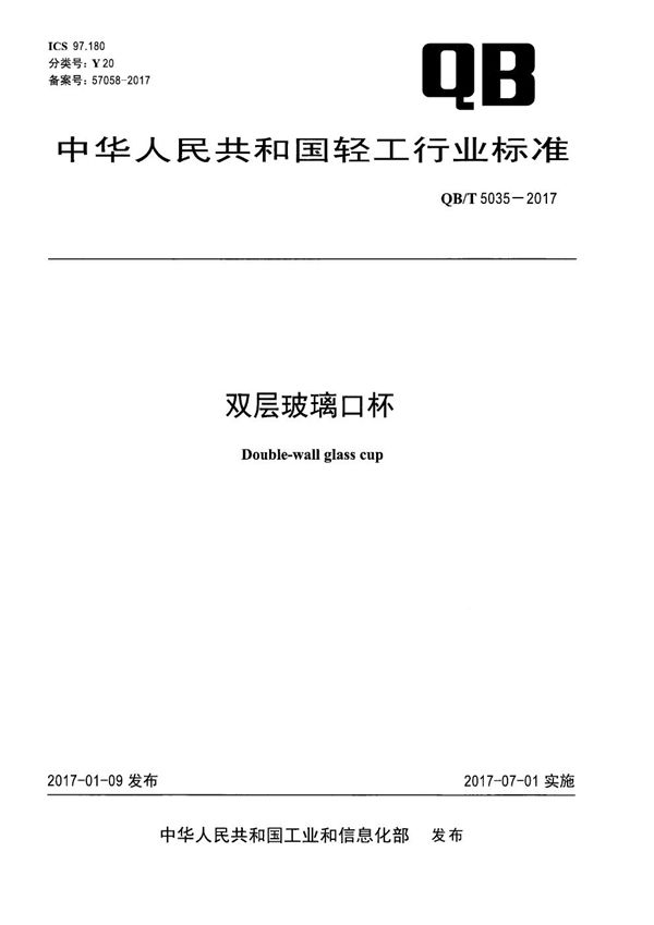 双层玻璃口杯 (QB/T 5035-2017）
