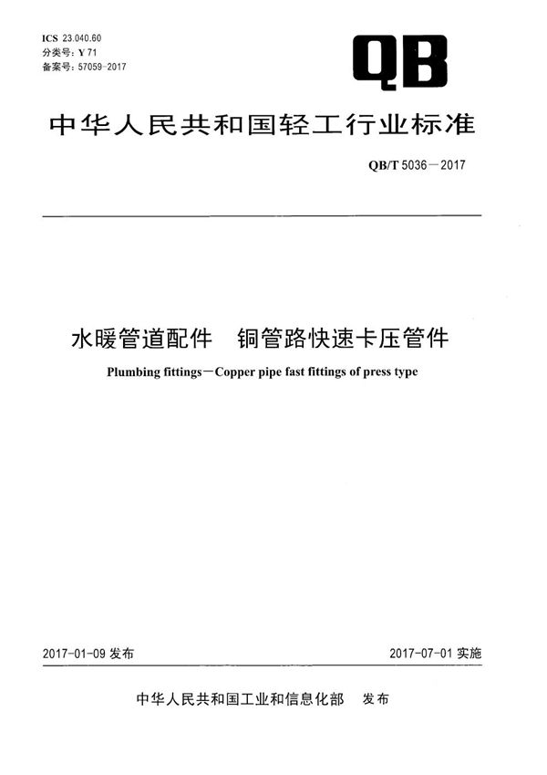 水暖管道配件 铜管路快速卡压管件 (QB/T 5036-2017）