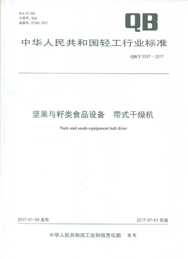 坚果与籽类食品设备 带式干燥机 (QB/T 5037-2017）