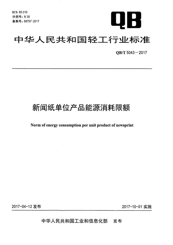 新闻纸单位产品能源消耗限额 (QB/T 5043-2017）