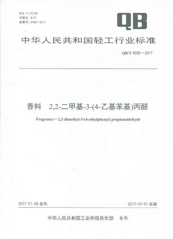 香料 2,2-二甲基-3-(4-乙基苯基)丙醛 (QB/T 5058-2017）