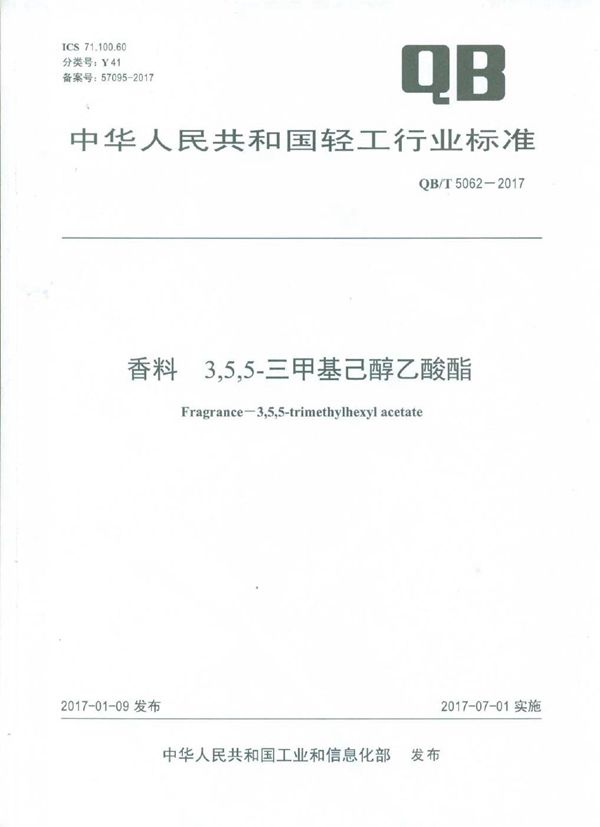 香料 3,5,5-三甲基己醇乙酸酯 (QB/T 5062-2017）