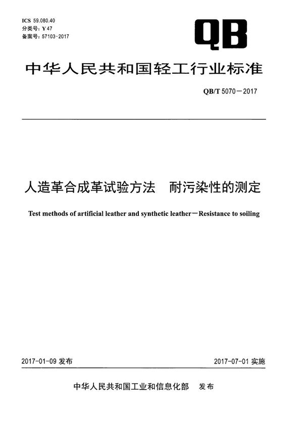 人造革合成革试验方法 耐污染性的测定 (QB/T 5070-2017）