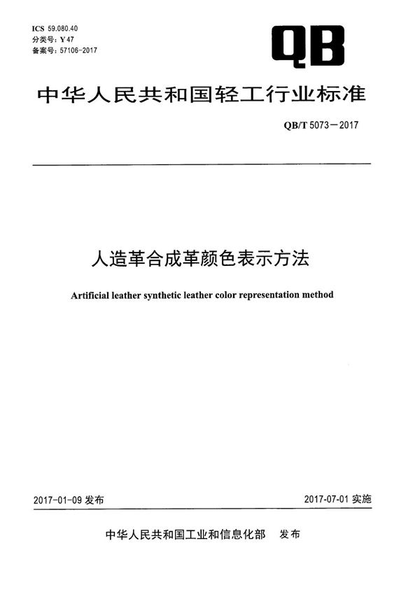 人造革合成革颜色表示方法 (QB/T 5073-2017）