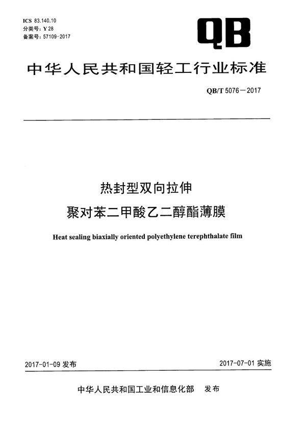 热封型双向拉伸聚对苯二甲酸乙二醇酯薄膜 (QB/T 5076-2017）