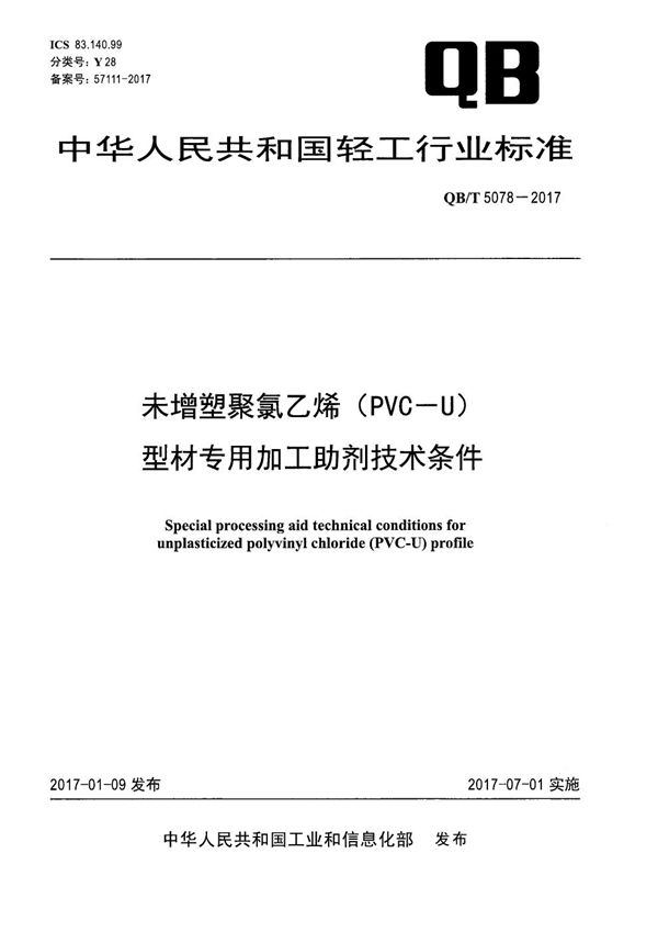 未增塑聚氯乙烯（PVC-U）型材专用加工助剂技术条件 (QB/T 5078-2017）