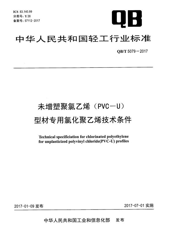 未增塑聚氯乙烯（PVC-U）型材专用氯化聚乙烯技术条件 (QB/T 5079-2017）